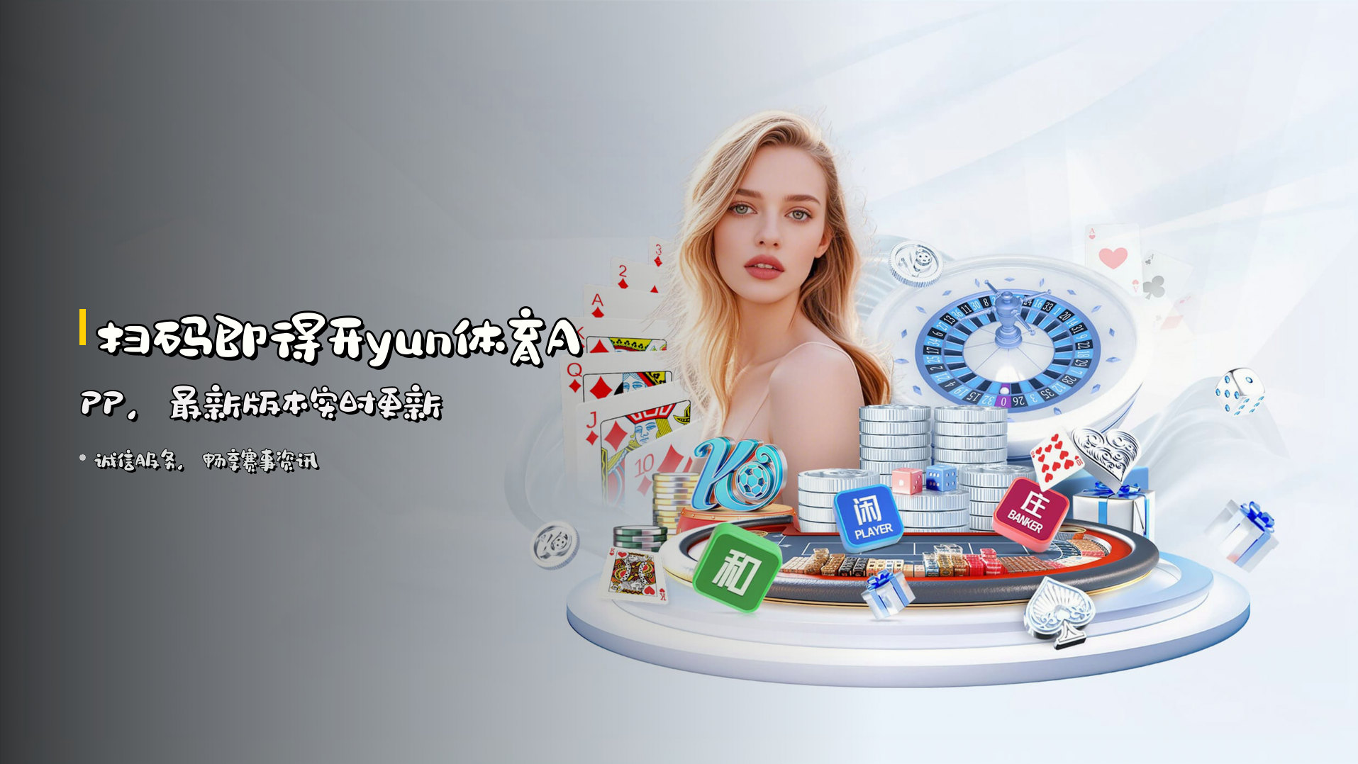 扫码即得开yun体育APP，最新版本实时更新