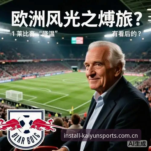 开yun体育使用教程2026最新版本 资深球迷深度剖析:从欧联杯决赛看“开yun体育”观赛新体验——阿斯顿维拉30年冠军荒终结全记录